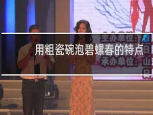 用粗瓷碗泡碧螺春的特点