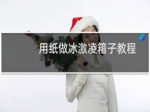 用纸做冰激凌箱子教程