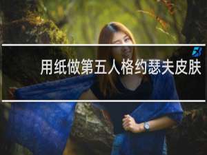 用纸做第五人格约瑟夫皮肤