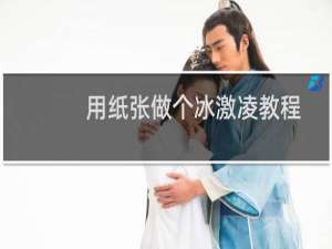 用纸张做个冰激凌教程