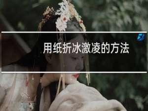 用纸折冰激凌的方法