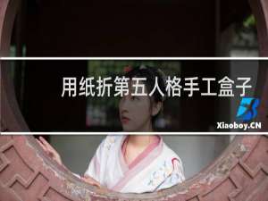 用纸折第五人格手工盒子