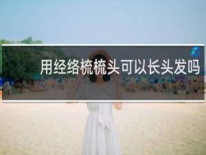 用经络梳梳头可以长头发吗