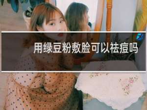 用绿豆粉敷脸可以祛痘吗