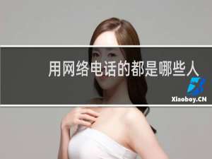 用网络电话的都是哪些人