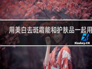 用美白去斑霜能和护肤品一起用吗