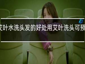 用艾叶水洗头发的好处用艾叶洗头可预防感冒吗