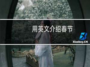 用英文介绍春节