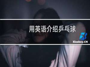 用英语介绍乒乓球