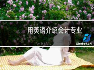 用英语介绍会计专业