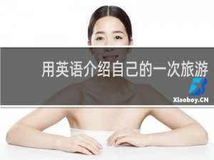 用英语介绍自己的一次旅游