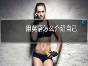 用英语怎么介绍自己