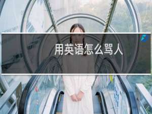 用英语怎么骂人