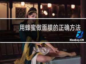用蜂蜜做面膜的正确方法