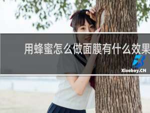 用蜂蜜怎么做面膜有什么效果