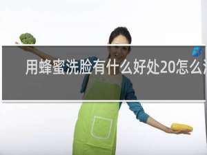 用蜂蜜洗脸有什么好处 怎么洗