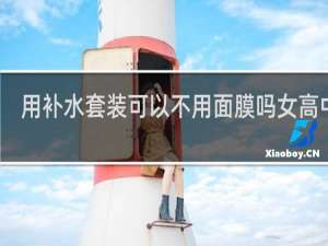 用补水套装可以不用面膜吗女高中生