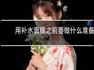 用补水面膜之前要做什么准备