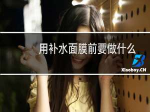 用补水面膜前要做什么