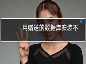 用赠送的数据库安装不了微擎