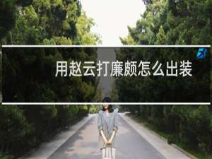 用赵云打廉颇怎么出装