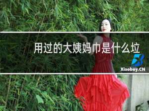 用过的大姨妈巾是什么垃圾