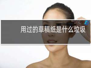 用过的草稿纸是什么垃圾