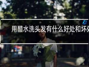 用醋水洗头发有什么好处和坏处