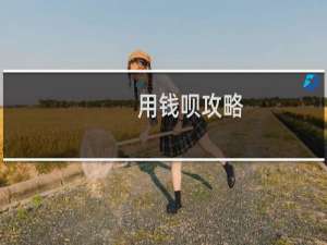 用钱呗攻略