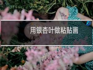 用银杏叶做粘贴画