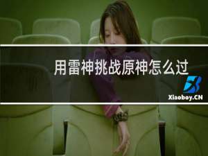 用雷神挑战原神怎么过