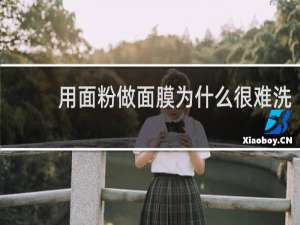 用面粉做面膜为什么很难洗