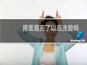 用面膜完了以后洗脸吗