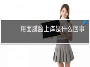 用面膜脸上痒是什么回事
