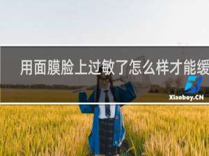 用面膜脸上过敏了怎么样才能缓解