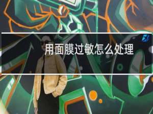 用面膜过敏怎么处理