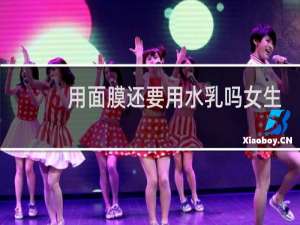 用面膜还要用水乳吗女生
