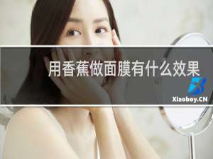 用香蕉做面膜有什么效果