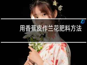 用香蕉皮作兰花肥料方法