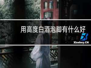 用高度白酒泡脚有什么好处