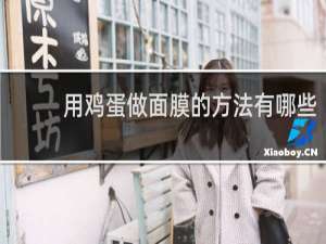 用鸡蛋做面膜的方法有哪些