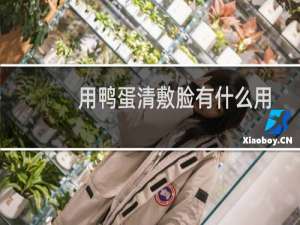 用鸭蛋清敷脸有什么用