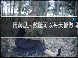 用黄瓜片敷脸可以每天都做吗