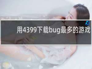 用4399下载bug最多的游戏