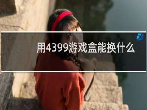 用4399游戏盒能换什么