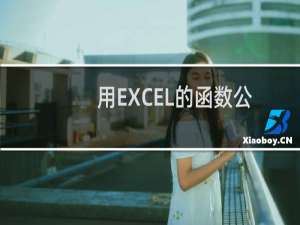 用EXCEL的函数公式开方，开根号