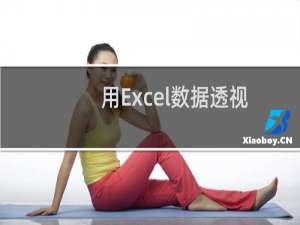 用Excel数据透视表 统计日期 显示日期