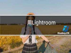 用Lightroom 4挽救欠曝的照片