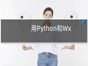 用Python和WxPython编写一个简单窗口程序