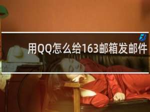 用QQ怎么给163邮箱发邮件